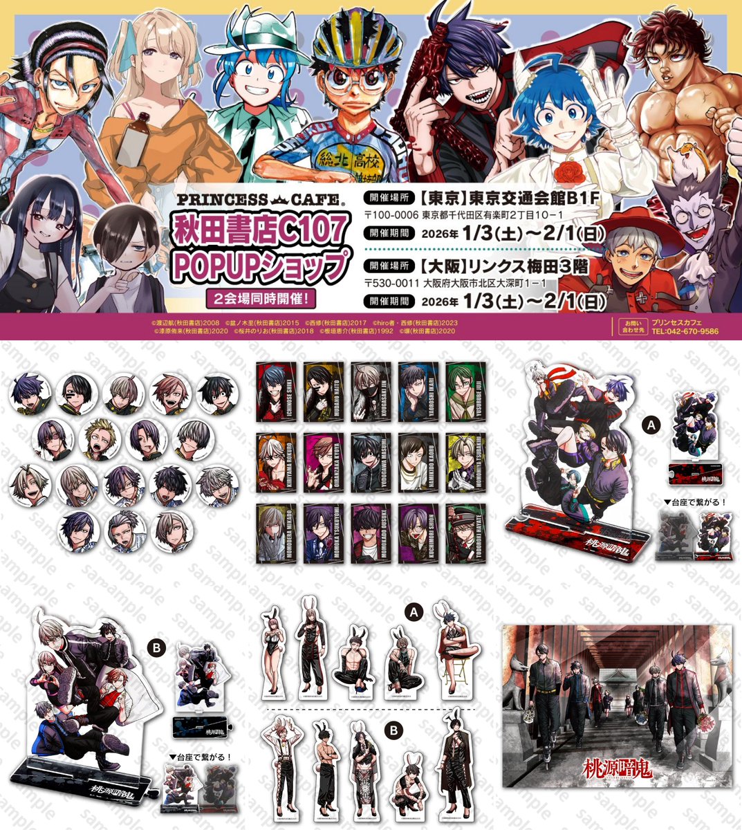 東京・大阪で開催決定！！ 『秋田書店 C107』 アフターコミケ POPUP