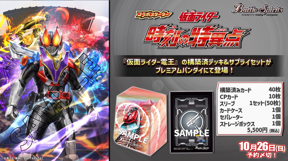 🌟商品情報🌟 『コラボスターターセット #仮面ライダー 時刻の特異点