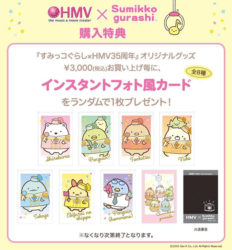 すみっコぐらし×HMV35周年オリジナルグッズ販売✨ 今回はすみっコたち