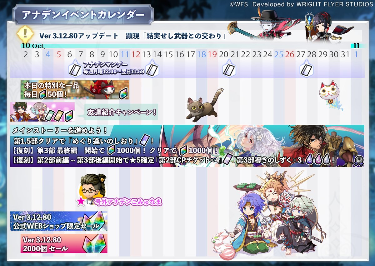 アナデンイベントカレンダー】 Ver 3.12.80アップデート配信に伴い