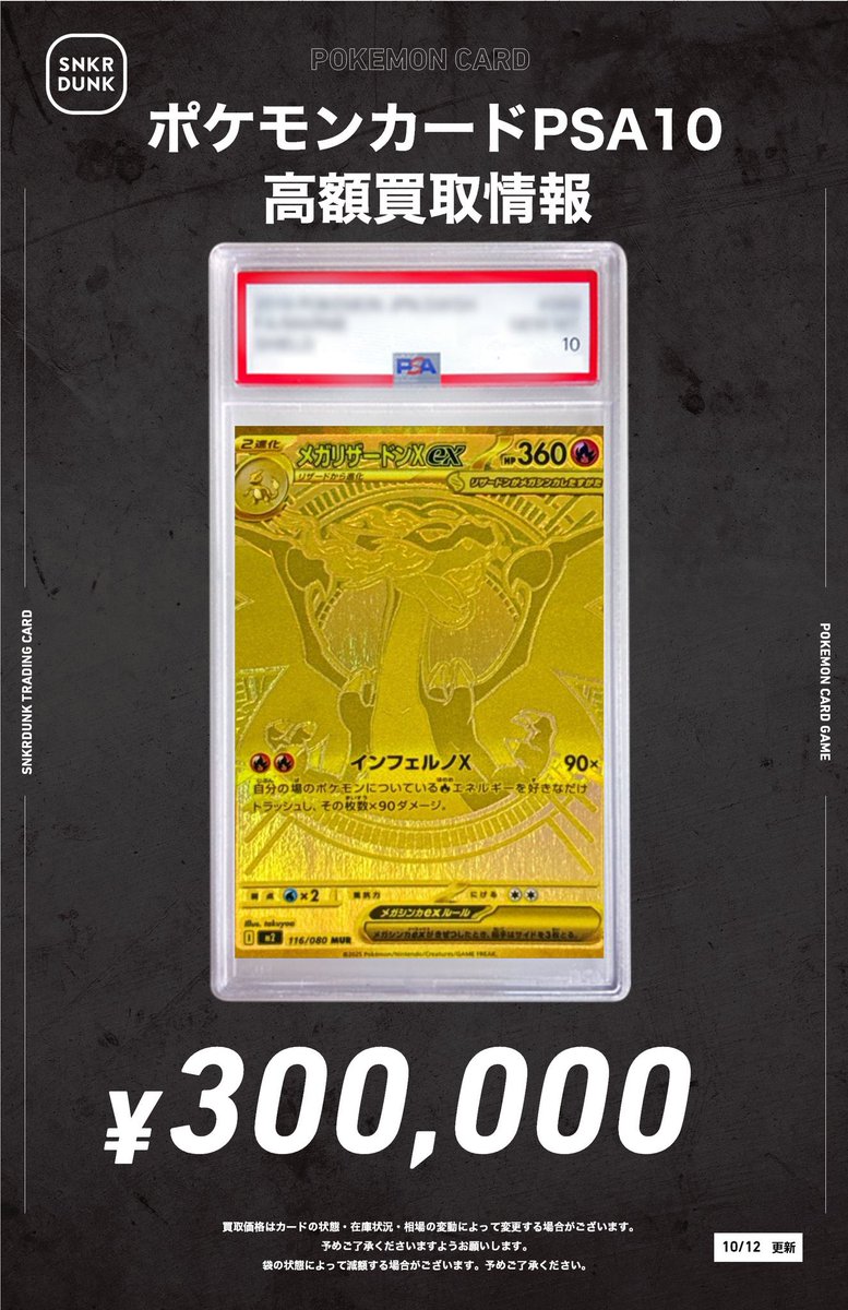 ✓メガリザードンX ex MUR PSA10 買取価格:¥300,000- えぐいなぁ