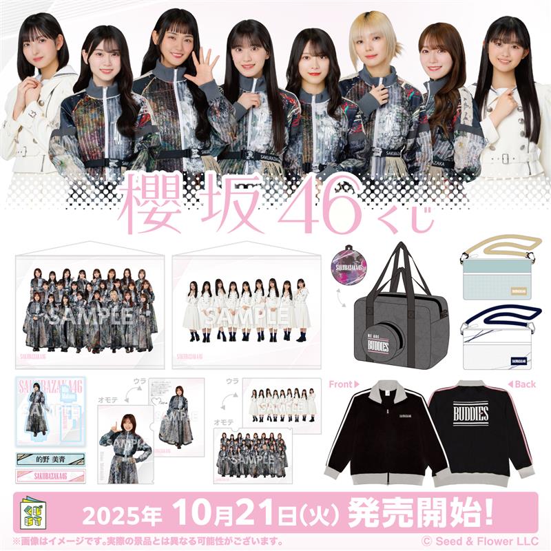 櫻坂46」の新作がローソンで10月21日店頭発売、メンバー集合の