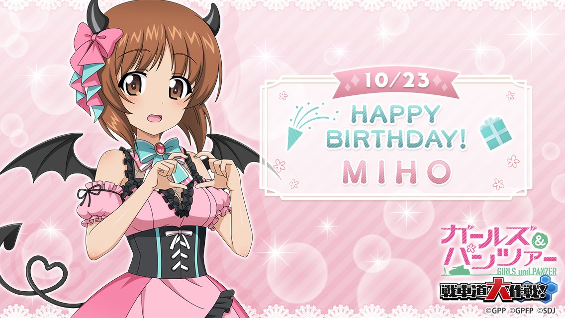 10月23日(木)は西住みほの誕生日です♪ 誕生日を記念して当日ログイン