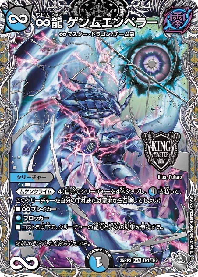 デュエルマスターズ】銀トレジャー《∞龍 ゲンムエンペラー》が判明