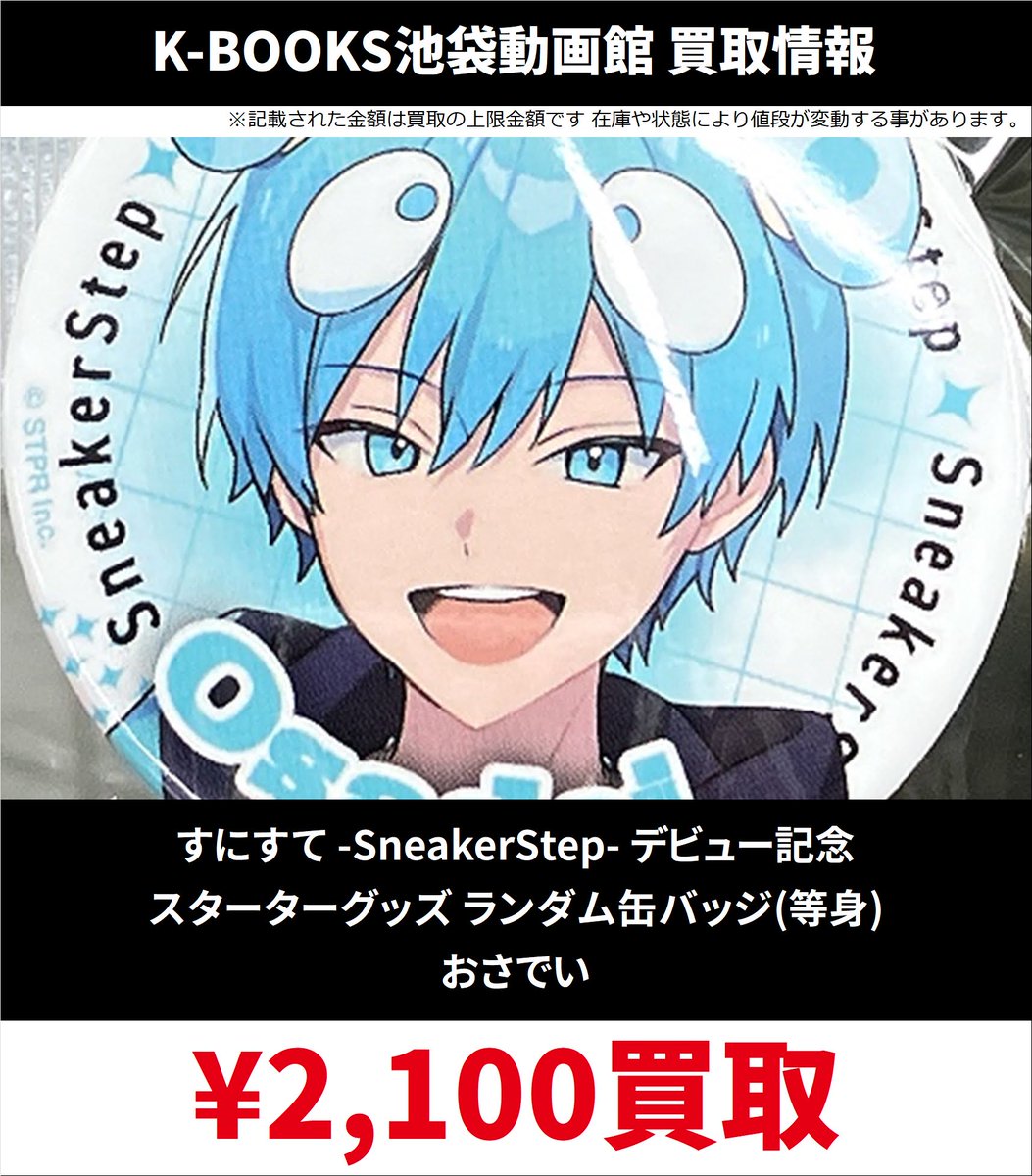 買取情報】 すにすて SneakerStep デビュー記念 スターターグッズ 缶