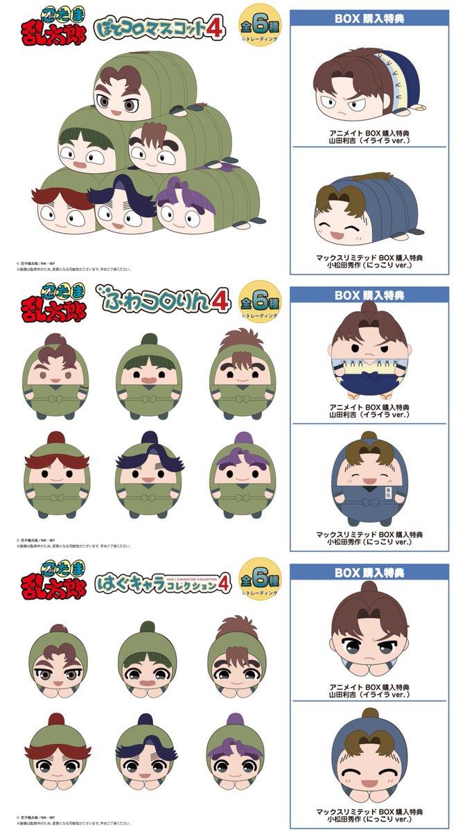 忍たま乱太郎』ぽてコロマスコット、ふわコロりん、はぐキャラ