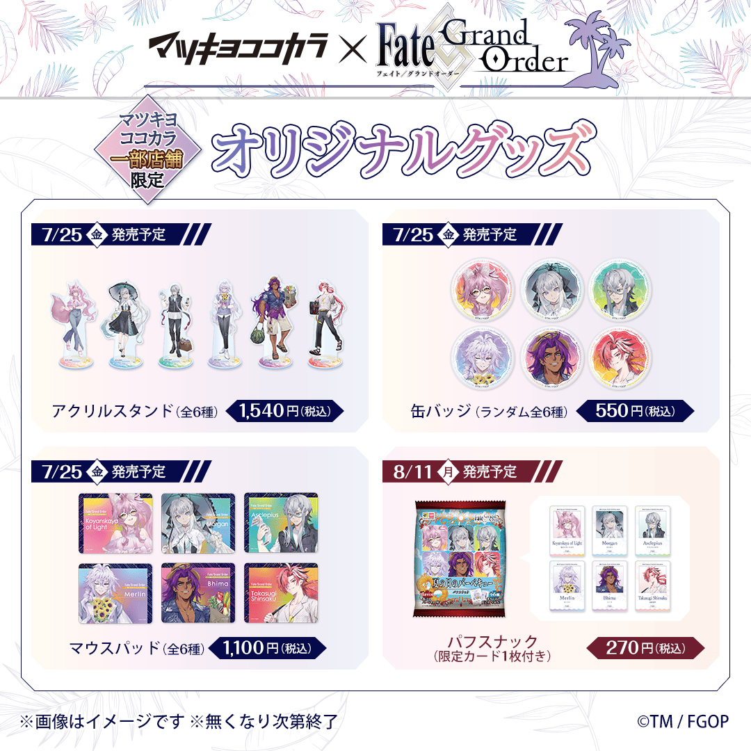 🔷#FGO パフスナック🔷 限定店舗でFGOのパフスナックを発売中！ 限定
