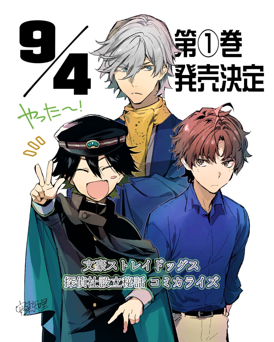お知らせ】📣🐺👓 YAにて連載中『文豪ストレイドッグス 探偵社設立秘話