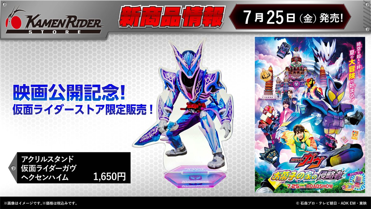 仮面ライダーストア 新商品情報】 #映画ガヴ 公開記念‼ ストアでも7/25