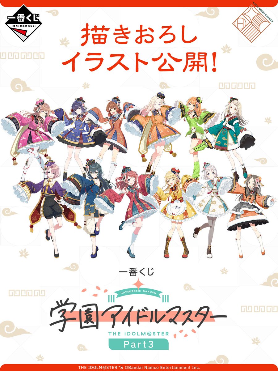 2025年10月18日(土)より順次発売予定 一番くじ 学園アイドルマスター