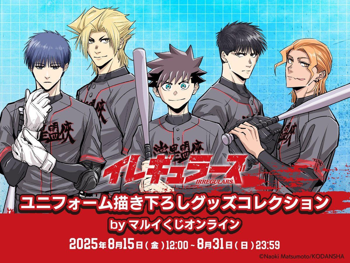 予告〉 「#イレギュラーズ」がマルイくじオンラインから登場！⚾ 松本