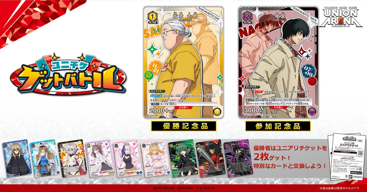 お知らせ】 9月開催の〈ユニチケゲットバトル〉の応募スタート