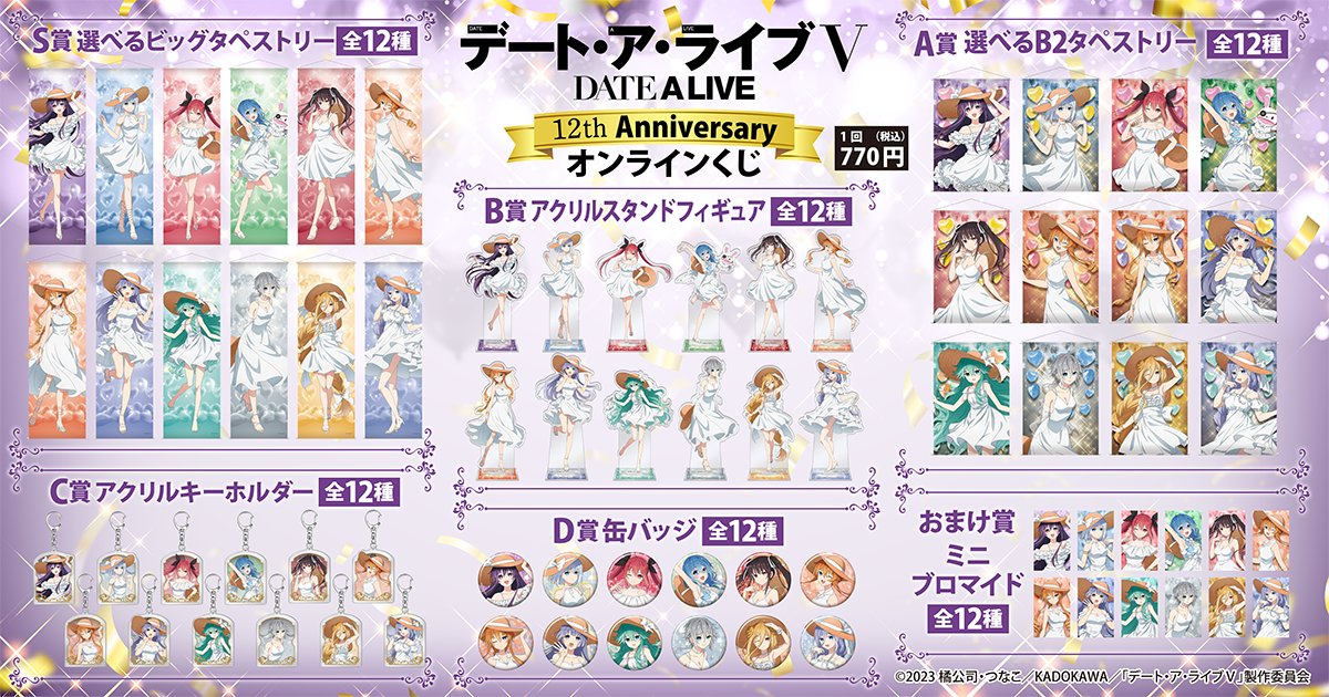 販売終了まで残り1週間‼ 【アニメ『デート・ア・ライブ』12th