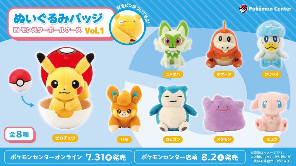 ポケセンオンラインに「ぬいぐるみバッジ in モンスターボールケース
