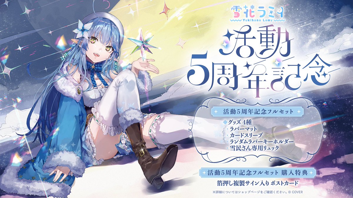 ☃️商品情報☃️ 「#雪花ラミィ（@yukihanalamy) 活動5周年記念グッズ