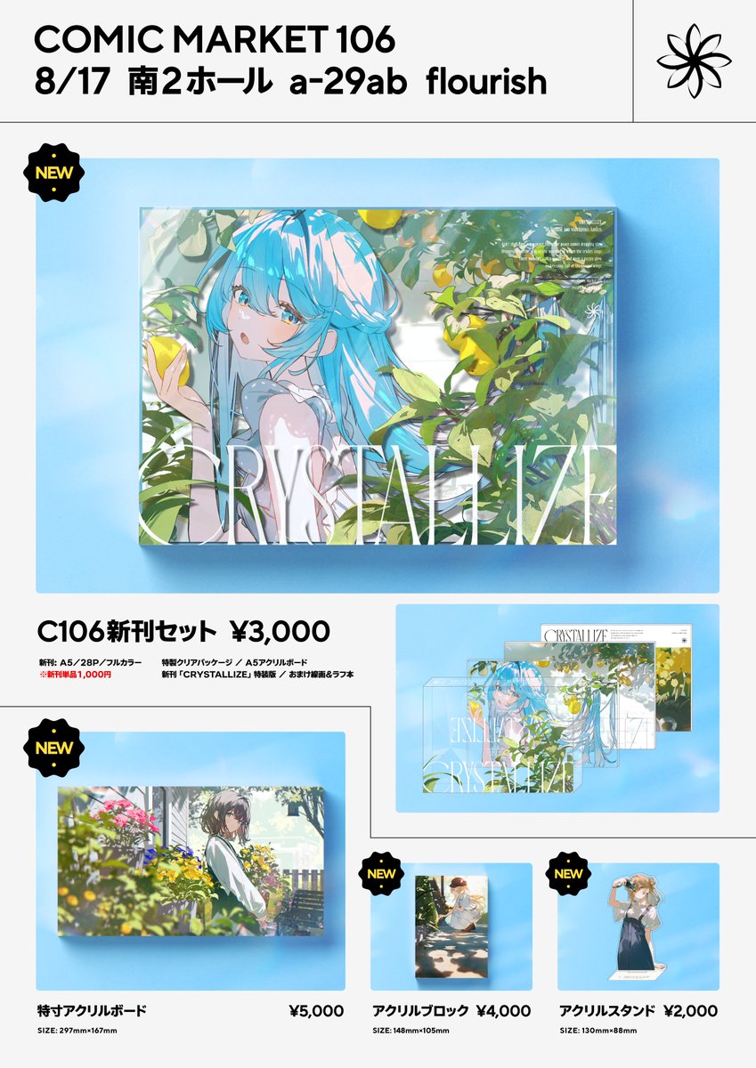 C106お品書き】 8月17日(日) 南2ホール a-29ab『flourish』 何卒