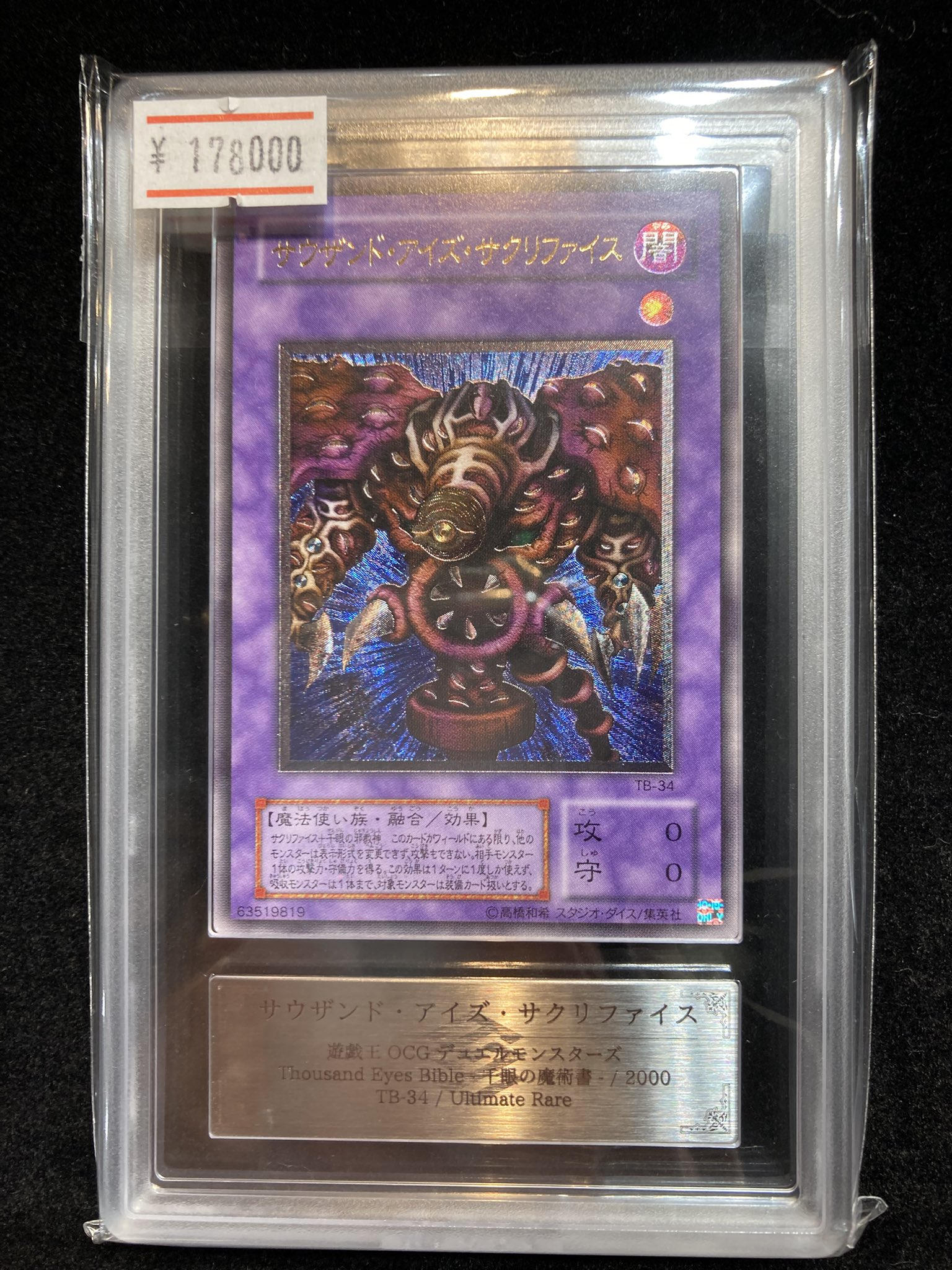 遊戯王 サウザンドアイズサクリファイス ARS10 レリーフ