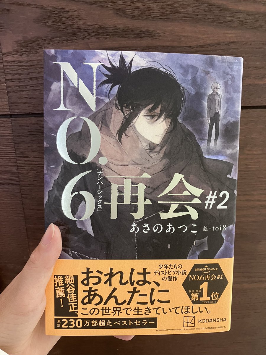 サイン本のお知らせ】 『NO.6再会＃2』(あさのあつこ、講談社)サイン