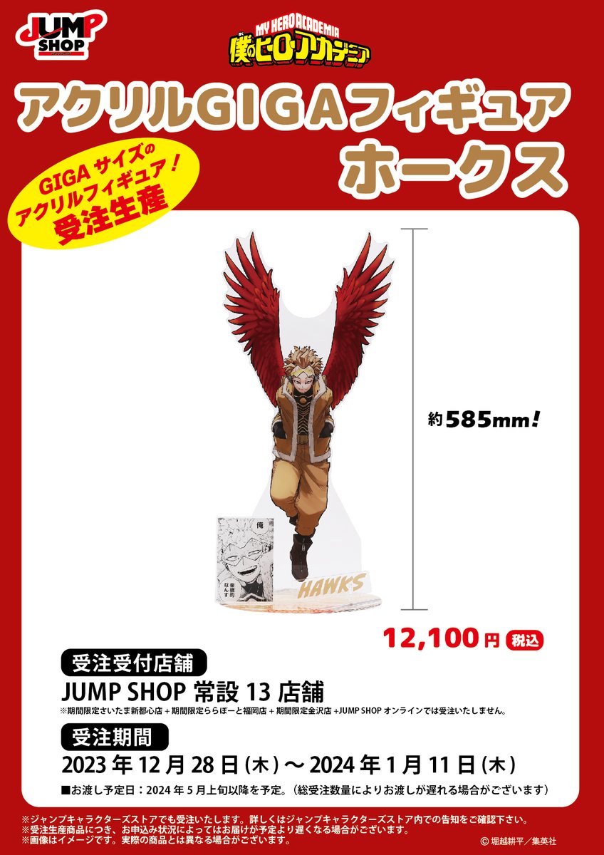 JUMP SHOP原作受注商品情報☆ 12/28(木)～2024年1/11(木) JUMP SHOP