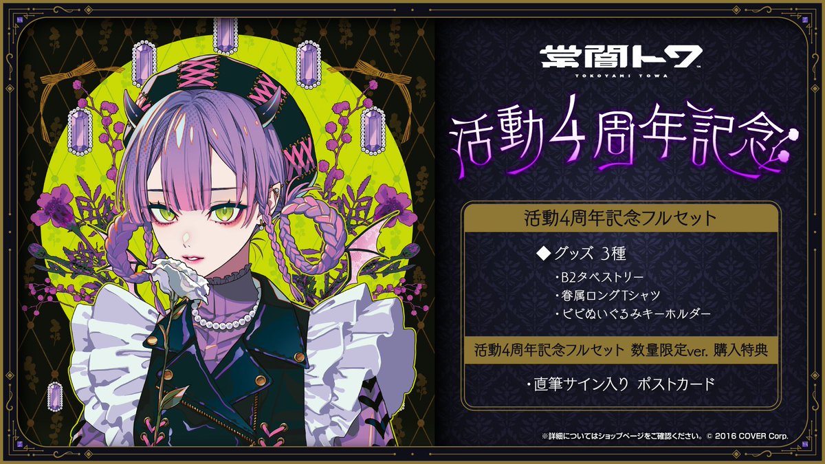 👾商品情報👾 「#常闇トワ(@tokoyamitowa)活動4周年記念」グッズ販売