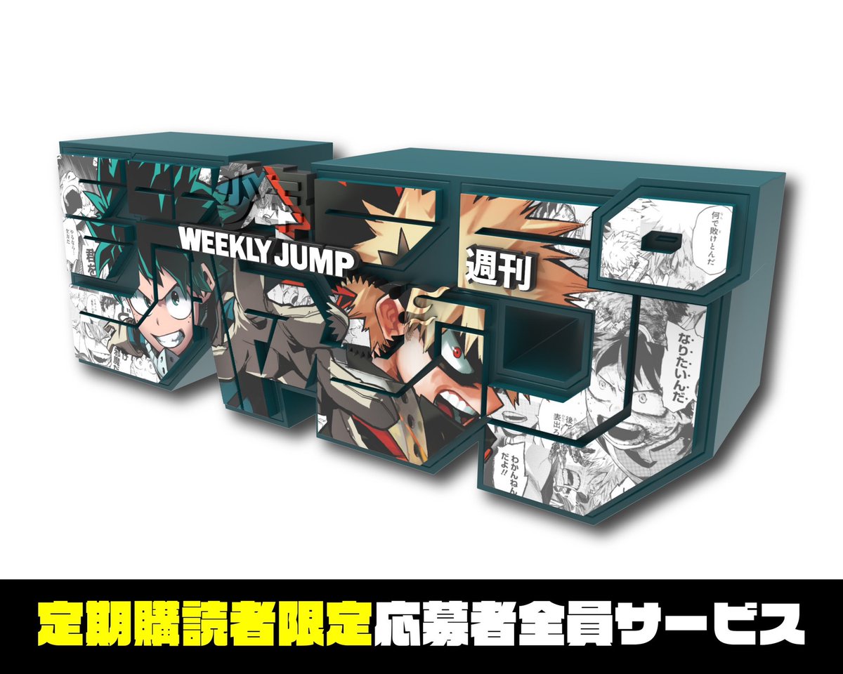 ☆新グッズ解禁 ジャンプロゴが原寸大のフィギュアになった！ #僕の