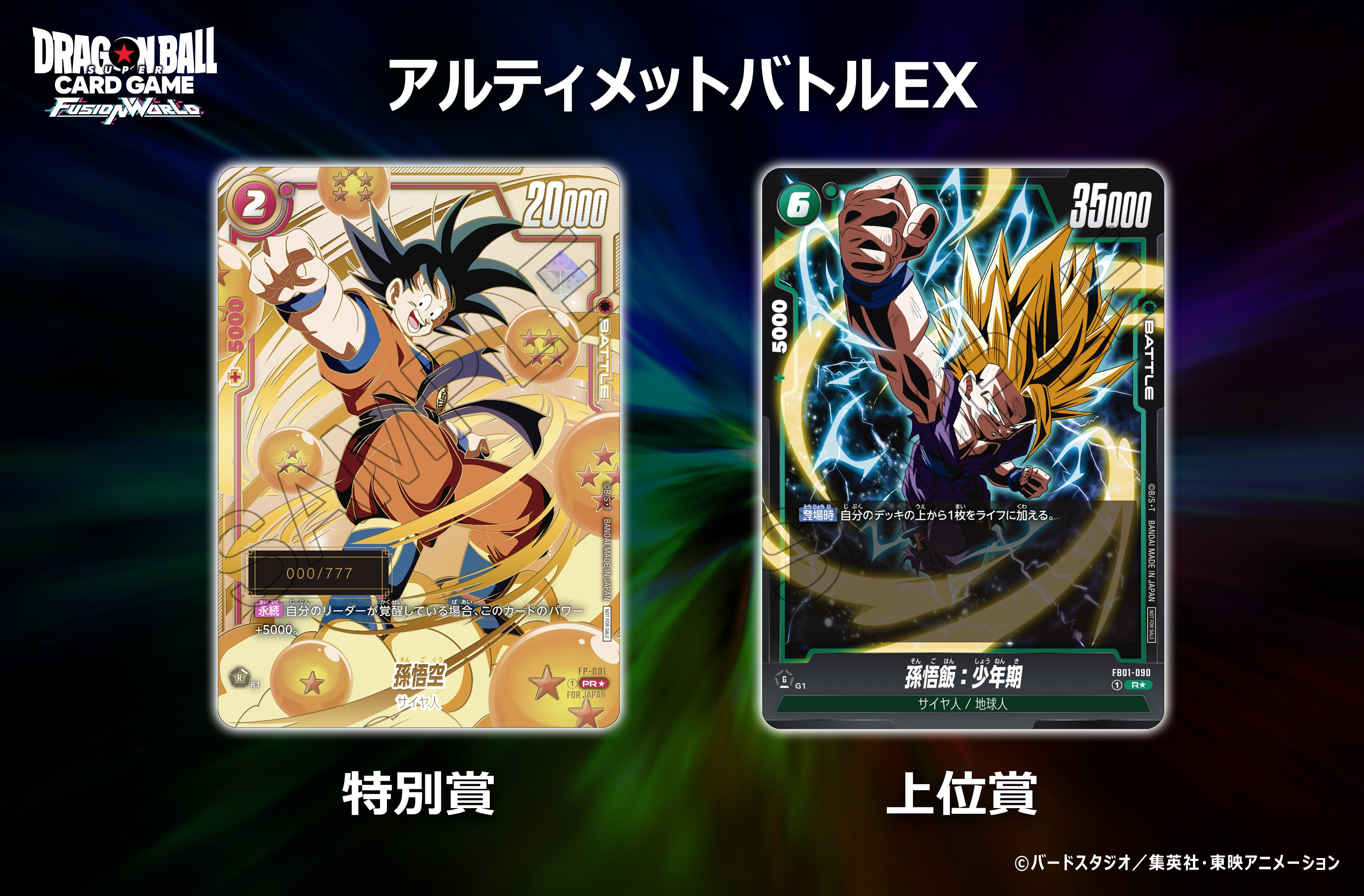 24時間以内発送 アルティメットバトル 四星球 孫悟飯 優勝 24時間以内