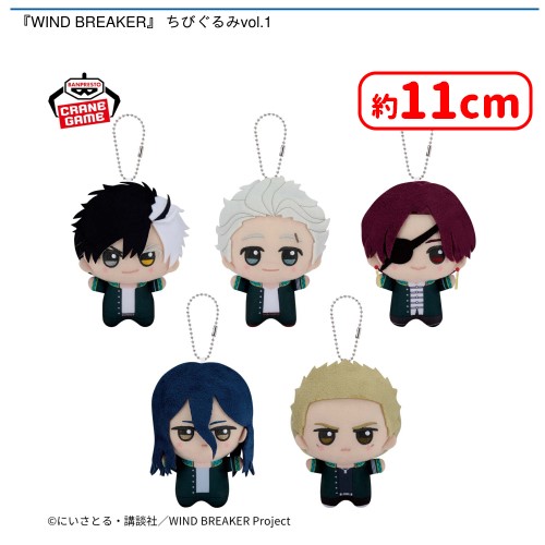 💥0時投入景品💥 「『WIND BREAKER』 ちびぐるみvol.1」が登場‼ 4月