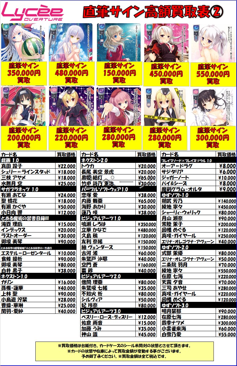 リセ 買取情報】 Lycee overture 直筆サインを買取表を更新しました