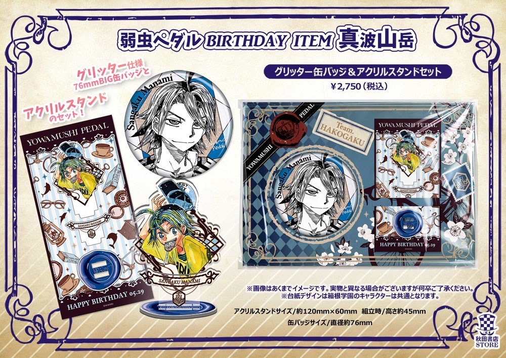 2024年バースデーグッズ 】#弱虫ペダル 5月誕生日キャラクター 真波
