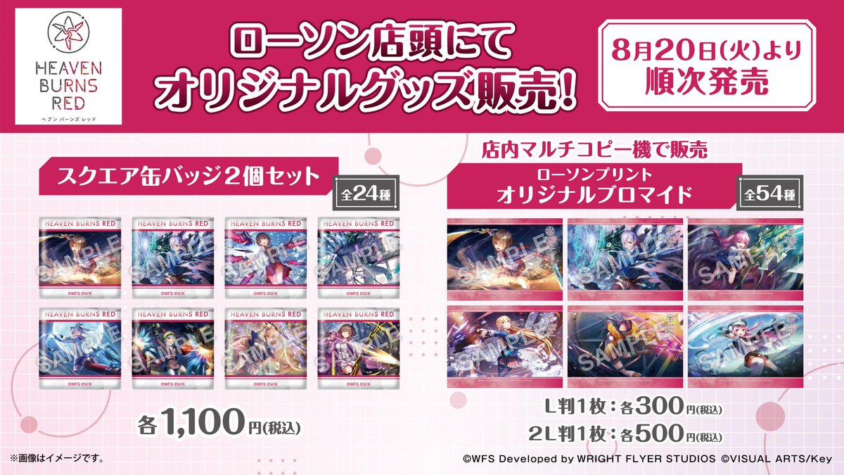 全国の #ローソン で #ヘブバン オリジナルグッズ販売！ ＼ セラフ部