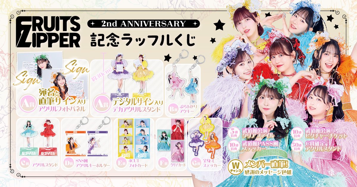 ✨🎊 FRUITS ZIPPER 2nd ANNIVERSARY記念 ラッフル開催🎊✨ 🤍アクリル
