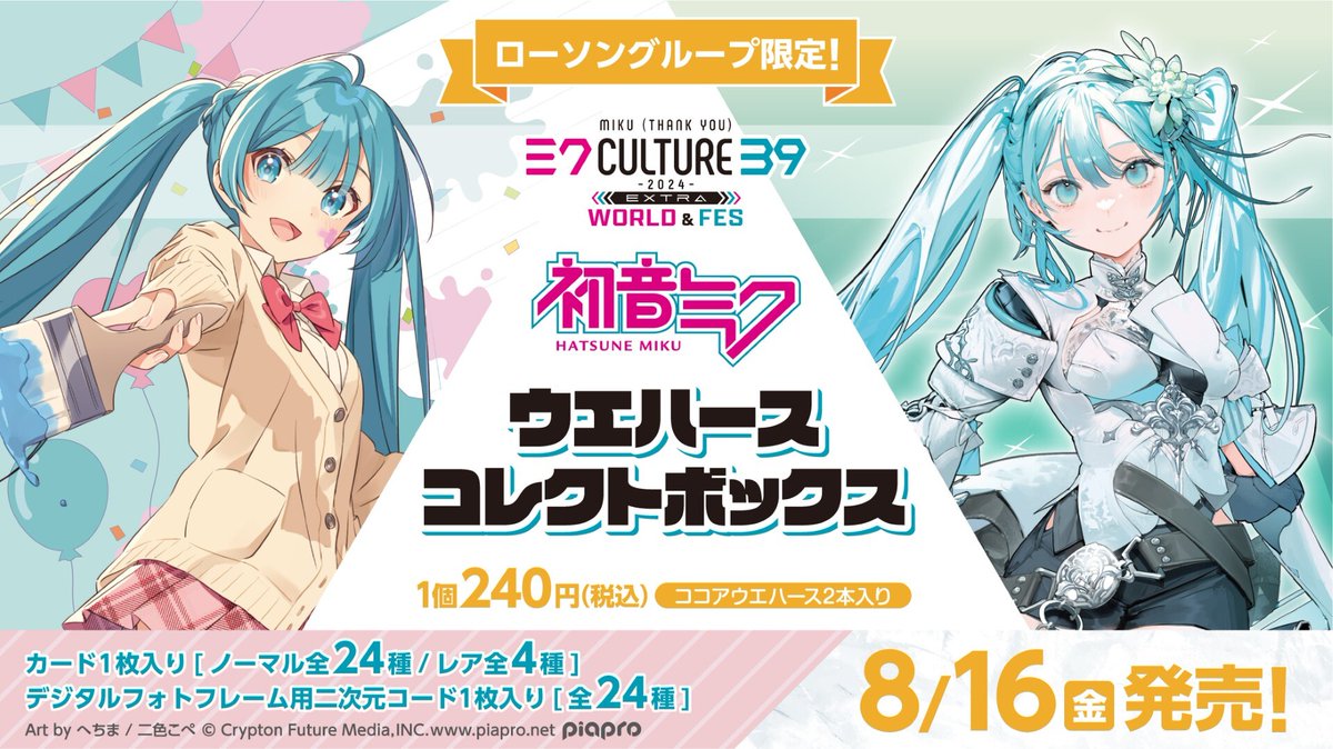 初音ミク 」の ウエハースコレクトボックス第三弾が ローソングループ