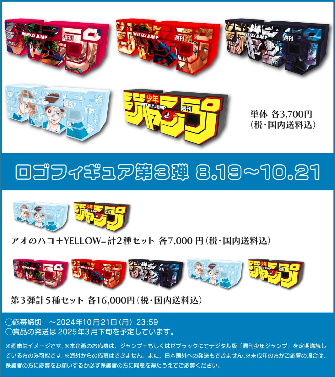 新グッズ情報】 大人気ジャンプロゴフィギュアに、 『#アオのハコ』が