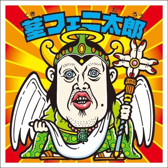 道の駅×ビックリマンBIGシール 公式アカウント (@shiga_bikkuri