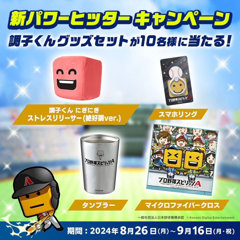 ✨🔥⚾ ＃新パワーヒッター キャンペーン 調子くんグッズセット紹介