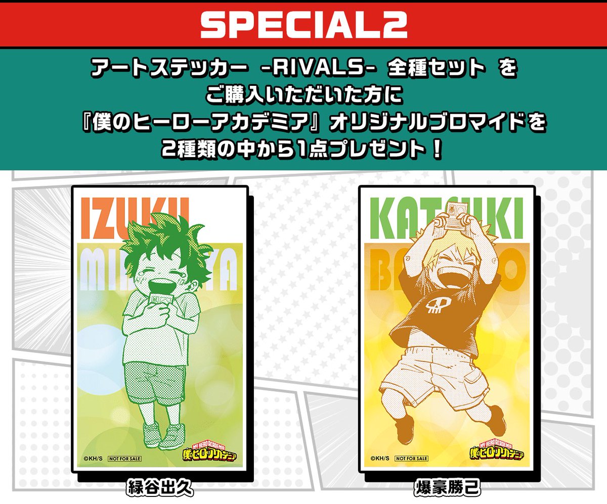 アートステッカー -RIVALS- 全種セットをご購入いただいた方に「僕の