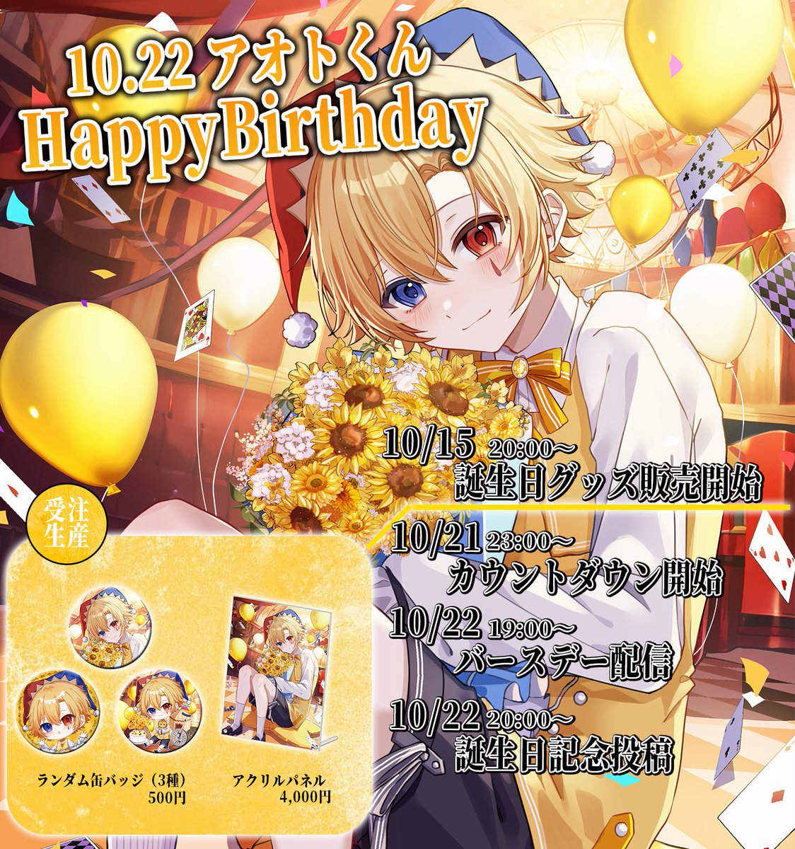 報告が送れてしまいましたが どるれく所属のアオトさんの誕生日