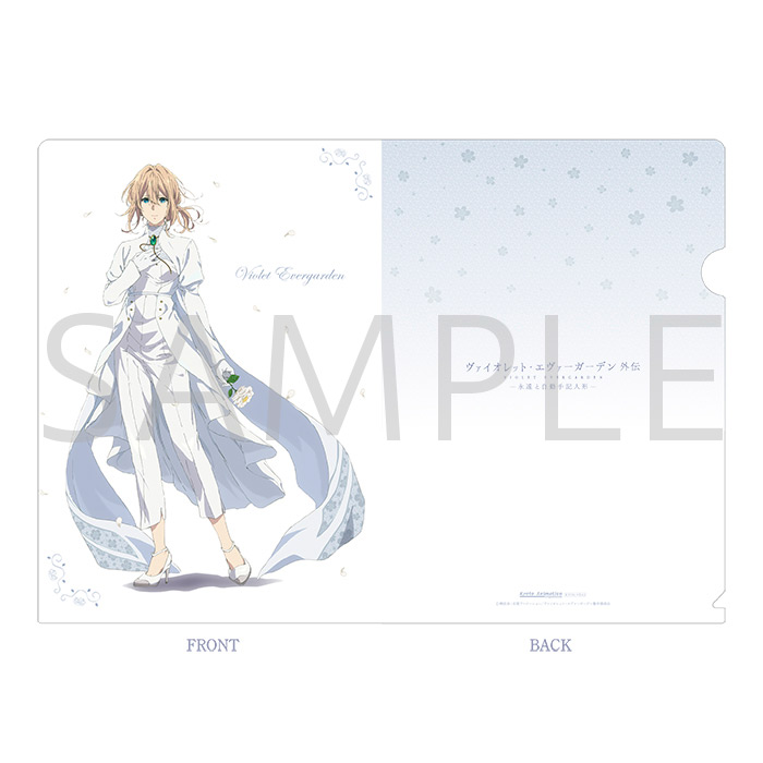 ヴァイオレット・エヴァーガーデン 外伝】 「クリアファイル【B
