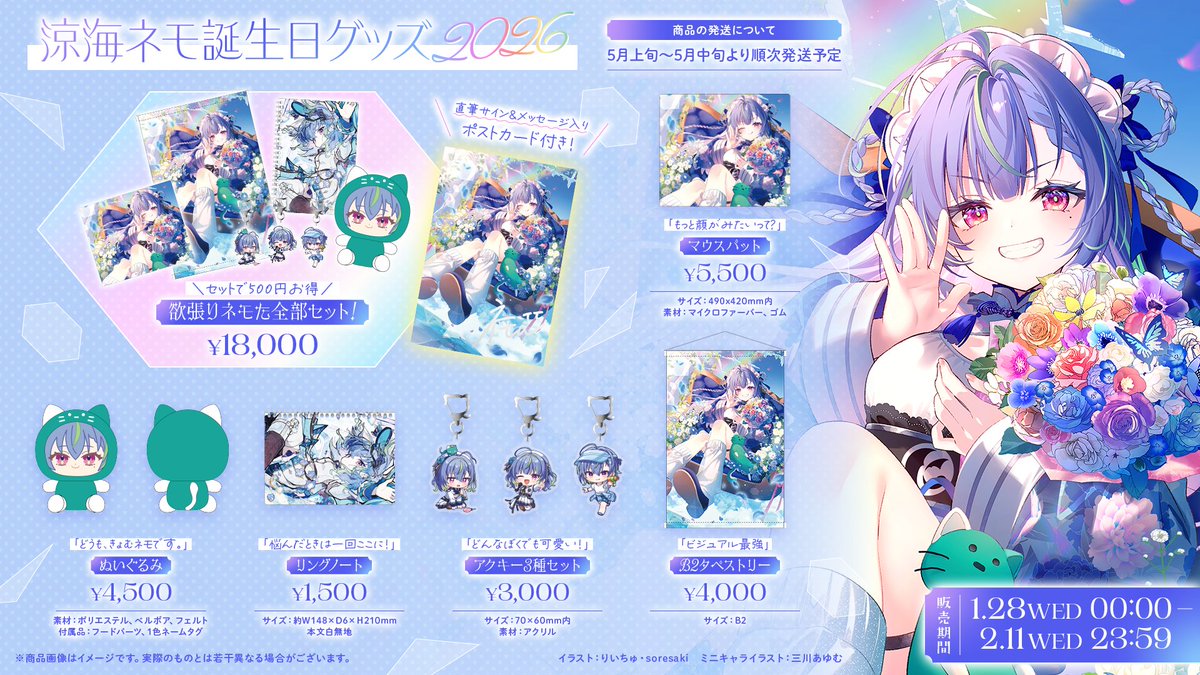 ┈┈┈┈✧ 🎂 ✧┈┈┈┈ 🌚 #涼海ネモ 🌚 誕生日グッズが発売
