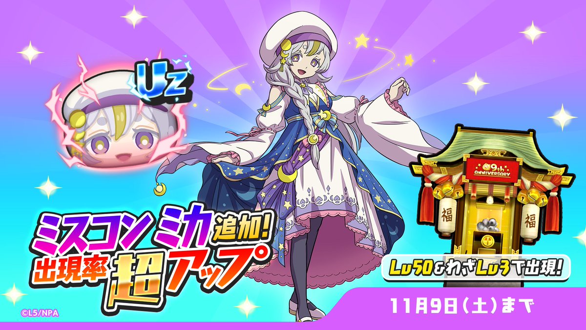ガシャ情報】 「ぷにぷに9周年ガシャ」に「ミスコン ミカ」が追加登場