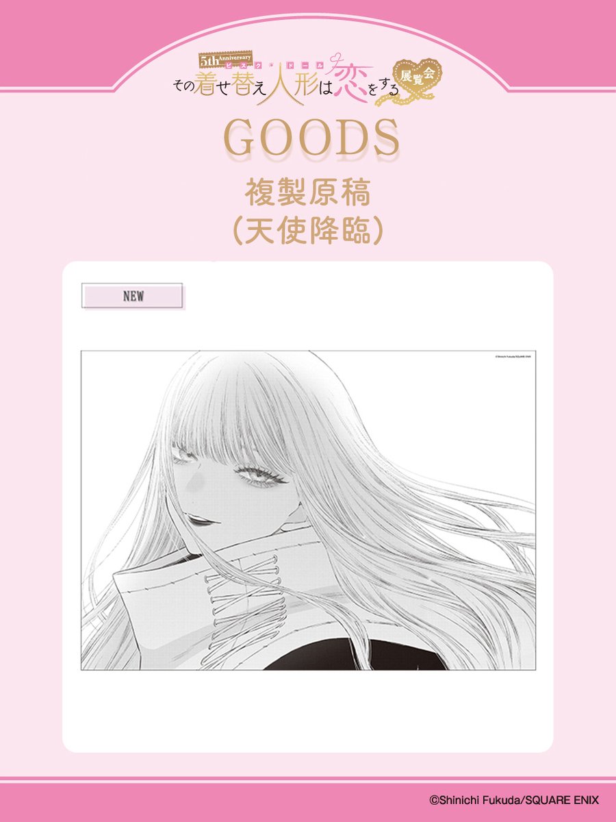 着せ恋展 グッズ情報】 □複製原稿(天使降臨) 突如として舞い降りて