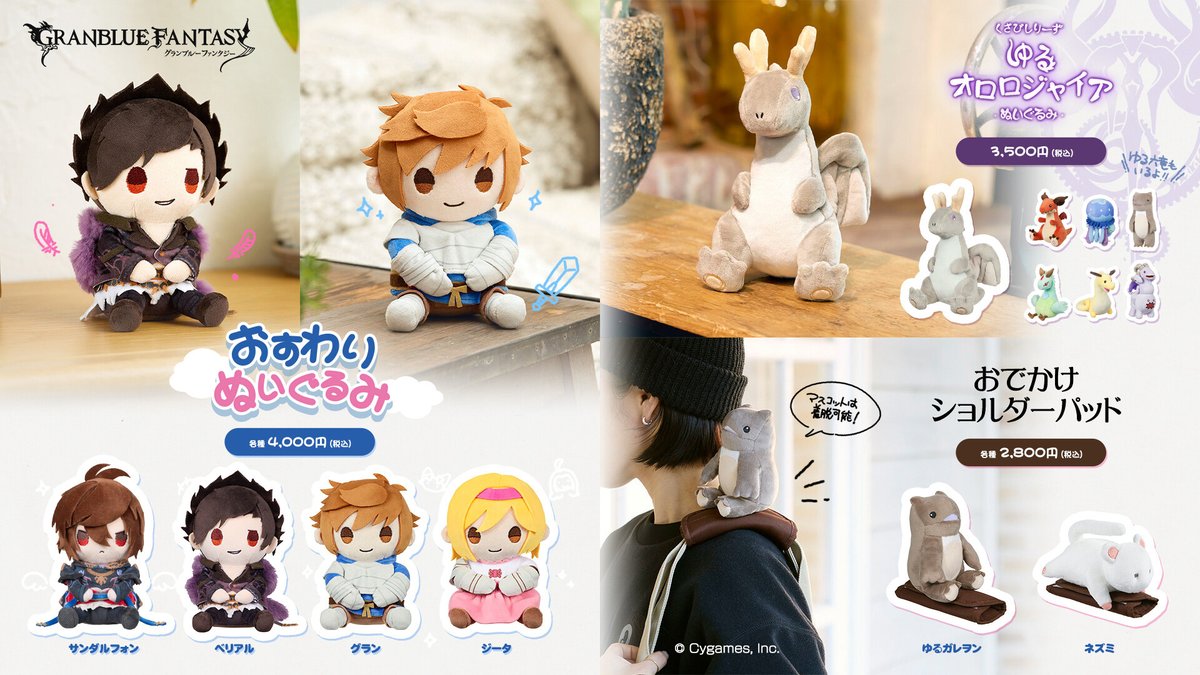 グッズ紹介】「おすわりぬい(4種)」、「ゆるオロロジャイア