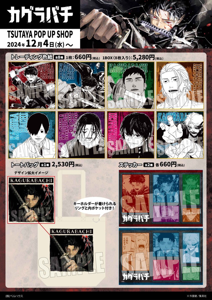 カグラバチ」 TSUTAYA POP UP SHOP 商品の再販売決定！ ノベルティ企画