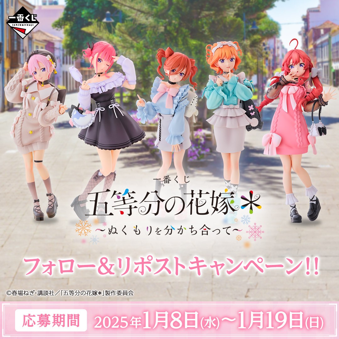 一番くじ 五等分の花嫁＊ ～ぬくもりを分かち合って～】 キャンペーン