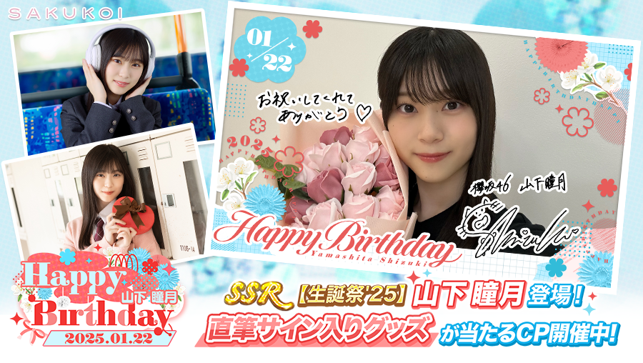 ━━＋🌸𝐇𝐚𝐩𝐩𝐲 𝐁𝐢𝐫𝐭𝐡𝐝𝐚𝐲🌸＋━━ #山下瞳月 さん お誕生