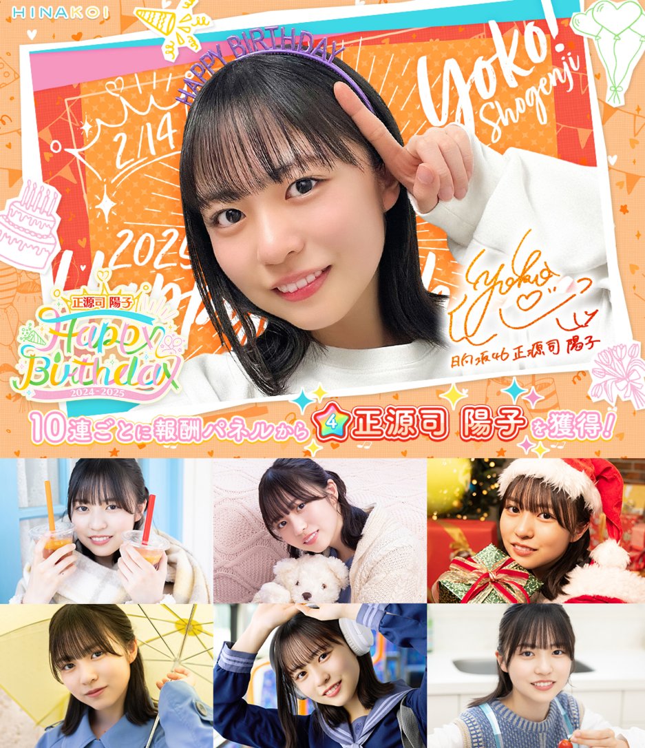⋱✨𝐇𝐚𝐩𝐩𝐲 𝐁𝐢𝐫𝐭𝐡𝐝𝐚𝐲✨/⋰ #正源司陽子 さん お誕生日