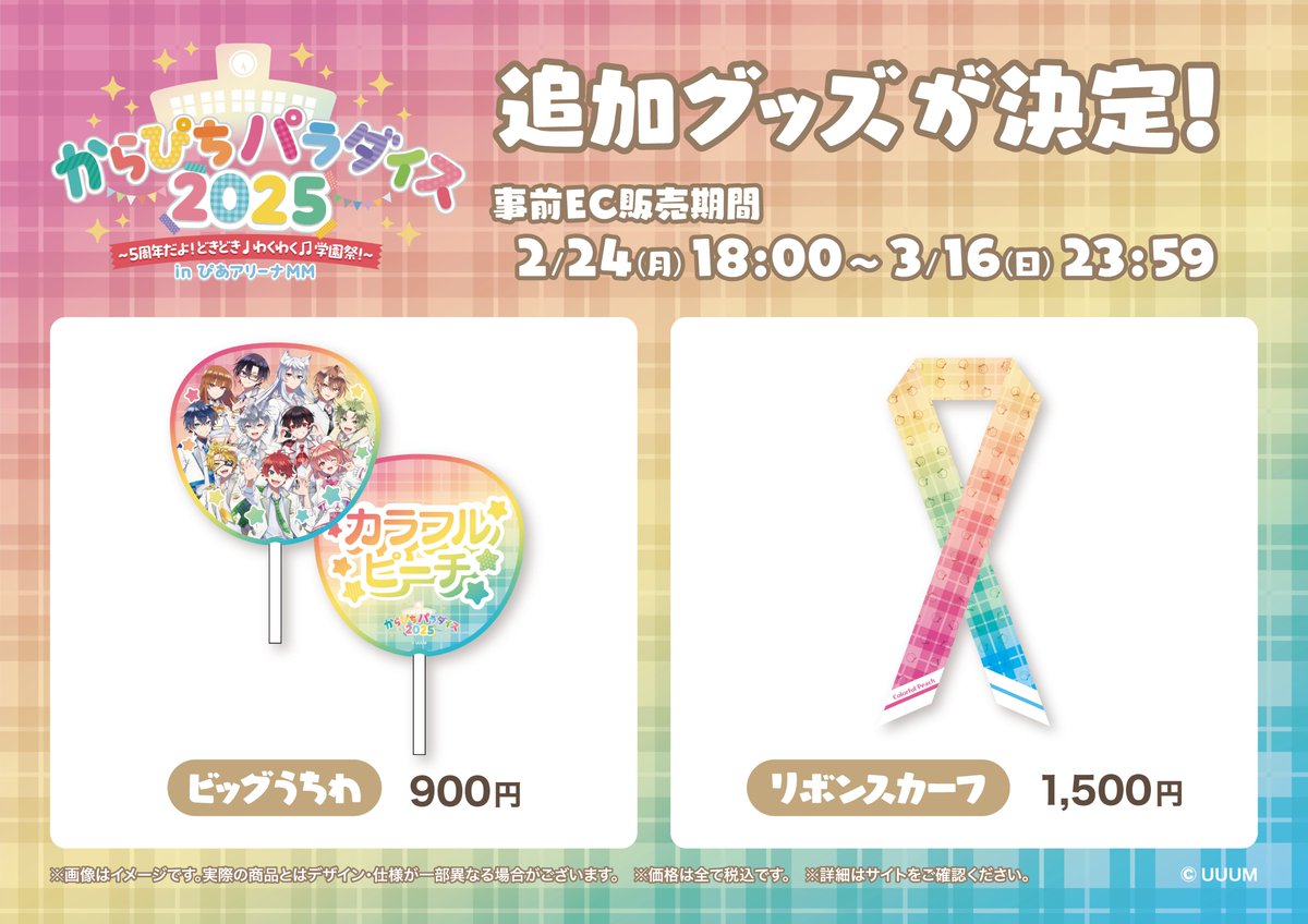 からぴちパラダイス2025 ペンライト フェイスタオル うちわ トレカ