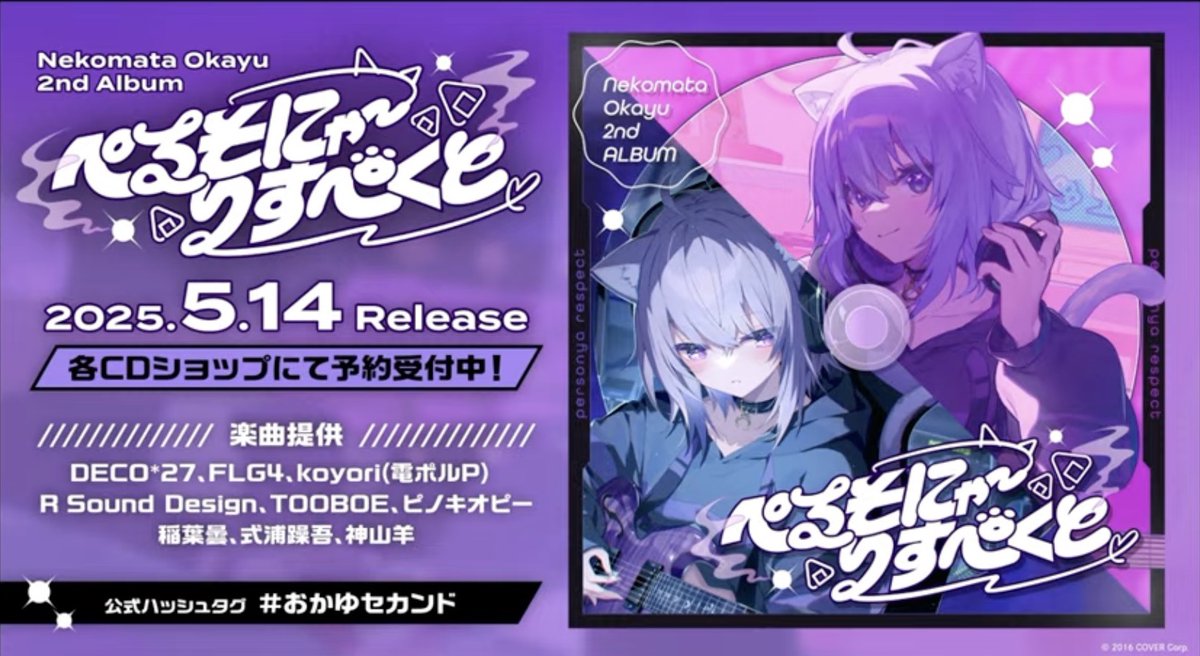 ✨新アルバム情報／ 🍙#猫又おかゆ 2nd Album 『ぺるそにゃ〜りす