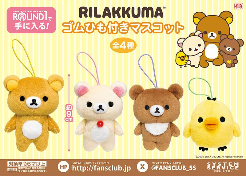 3月登場！「リラックマ」プライズ ・ゴムひも付きマスコット ・ボール