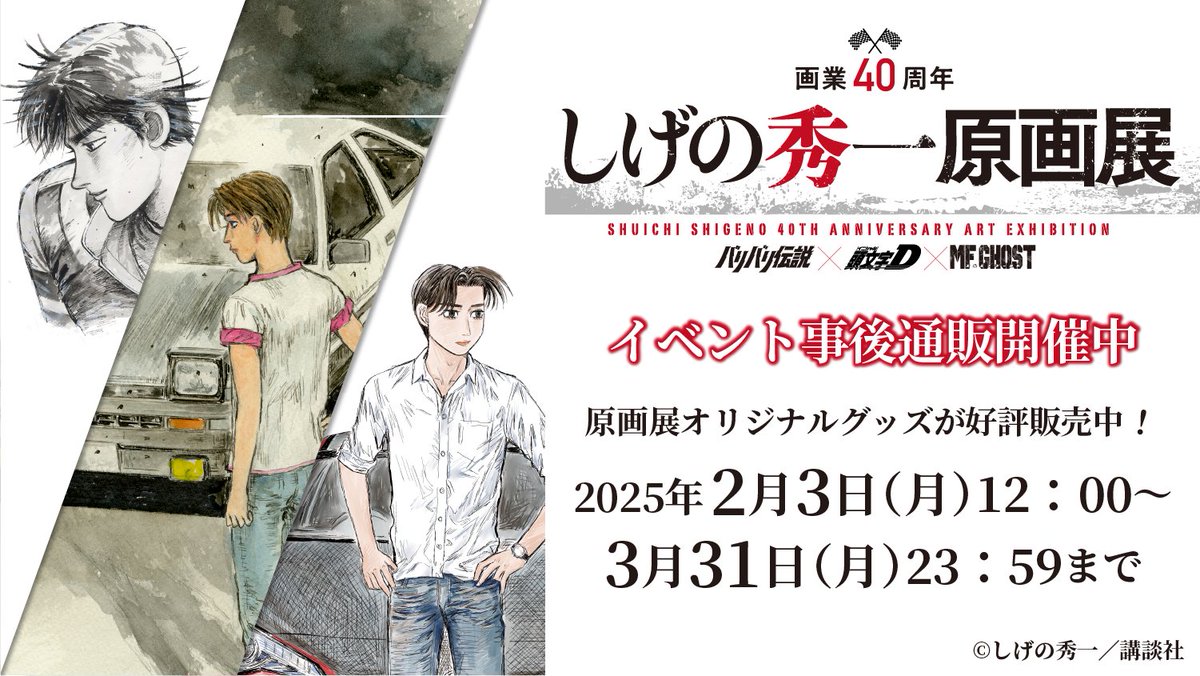 しげの秀一POP UP STORE (@shigeno_genga) / Posts / X